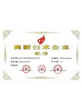 高新技術(shù)企業(yè)證書